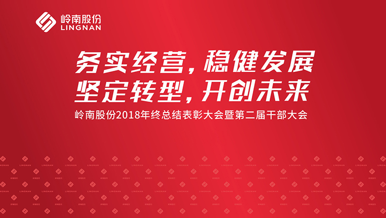 3499拉斯维加斯股份召开2018年度经营单位工作总结会暨表彰大会