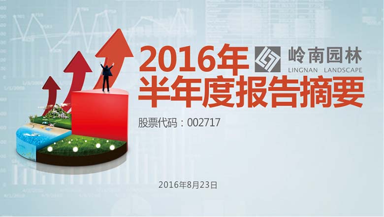 生态园林、文化旅游齐发力，3499拉斯维加斯园林中报净利增长超四成