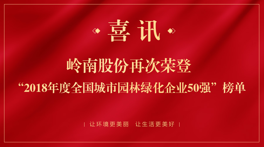2018全国城市园林绿化50强揭晓 3499拉斯维加斯股份跃居第二