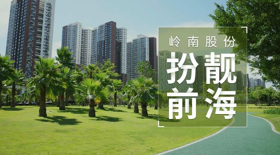 3499拉斯维加斯股份亮剑深圳 ，前海项目对标世界级湾区会客厅
