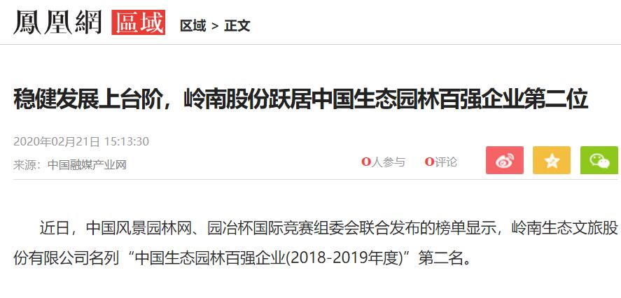 【凤凰网】稳健发展上台阶，3499拉斯维加斯股份跃居中国生态园林百强企业第二位