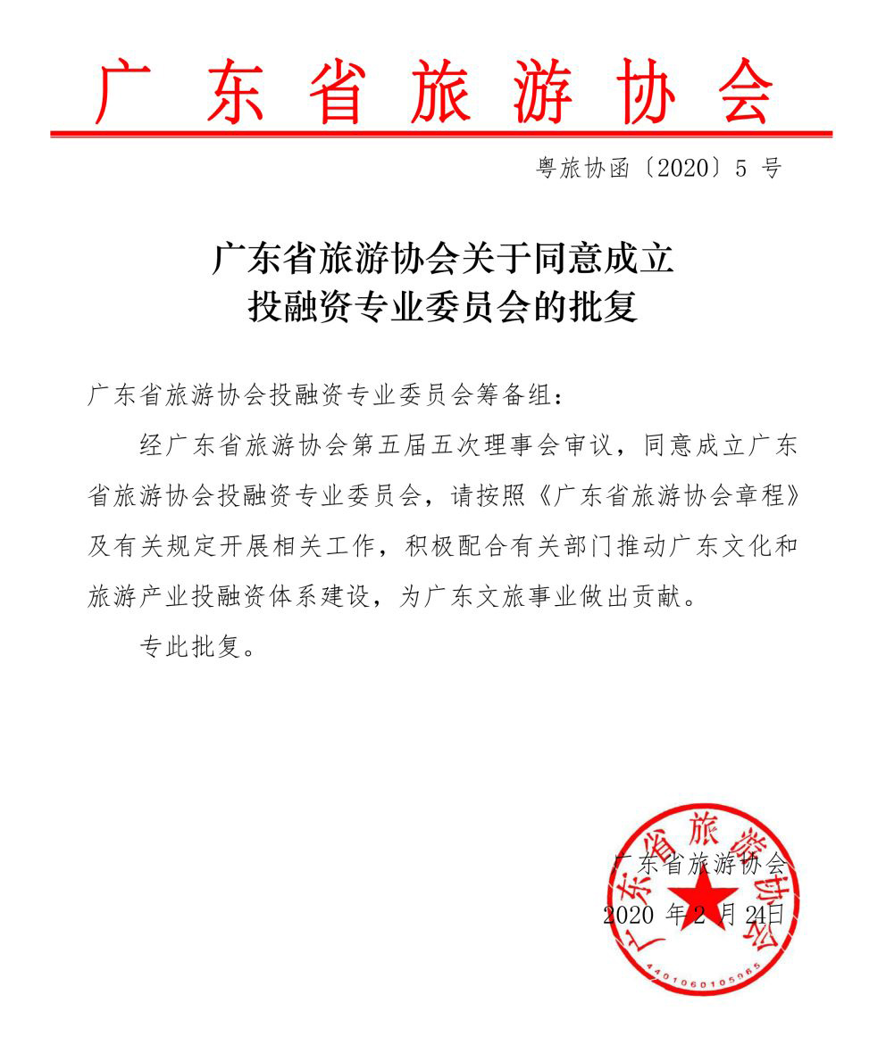 3499拉斯维加斯股份联合发起成立广东省旅游协会投融资专业委员会