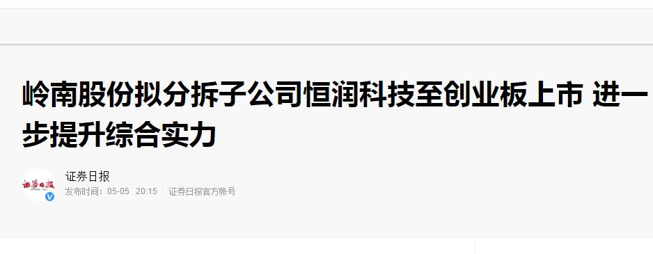 【证券日报】3499拉斯维加斯股份拟分拆子公司恒润科技至创业板上市 进一步提升综合实力