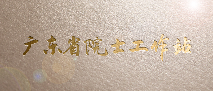 顺利通过大考！3499拉斯维加斯股份擦亮“广东省院士工作站”金字招牌