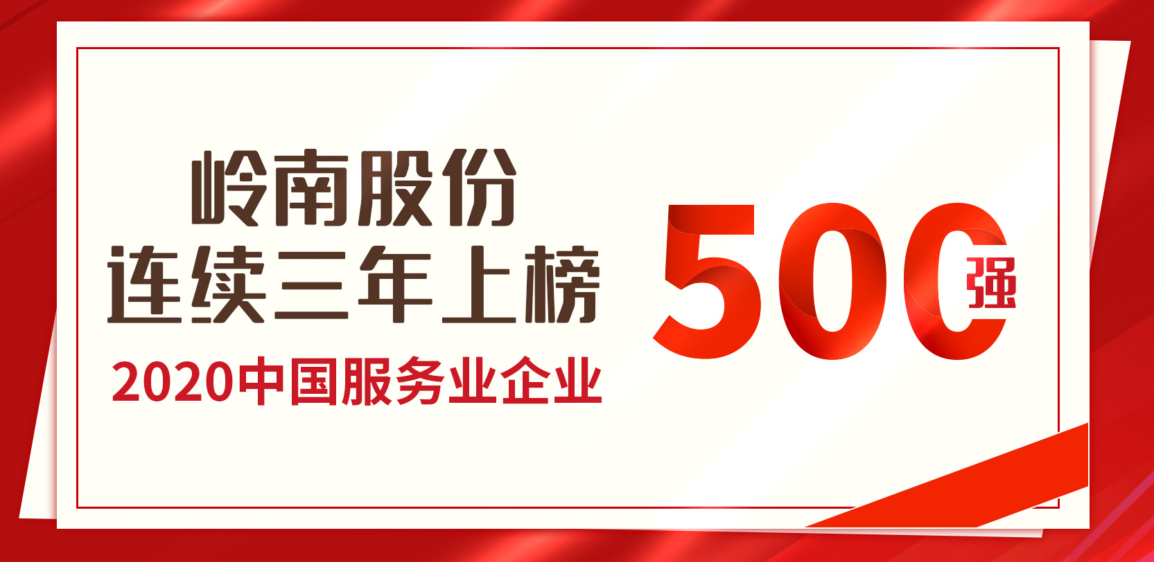 3499拉斯维加斯股份连续第三年荣膺“中国服务业500强”