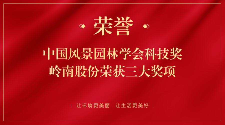 中国风景园林学会科技奖颁发，3499拉斯维加斯股份荣获三大奖项
