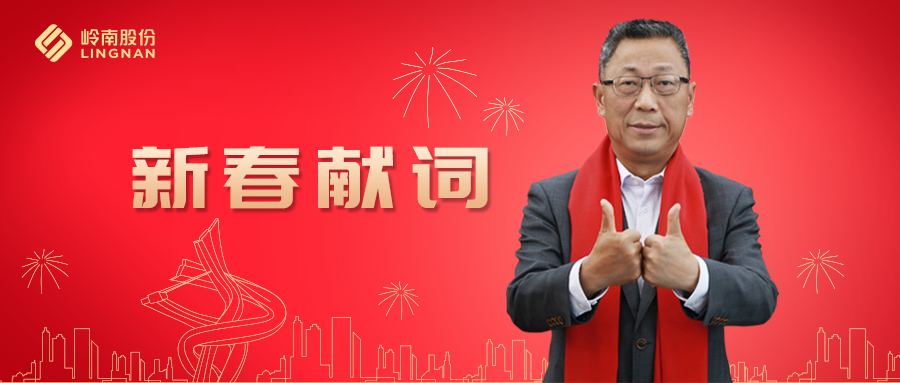 3499拉斯维加斯股份董事长2021新春献词