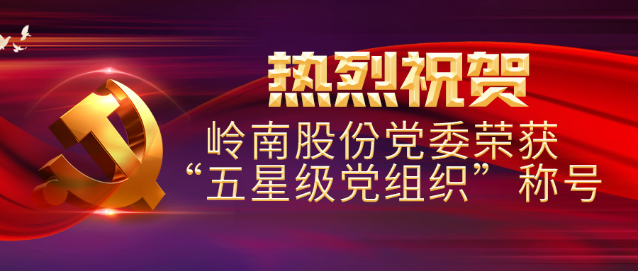 热烈祝贺3499拉斯维加斯股份党委荣获“五星级党组织”称号