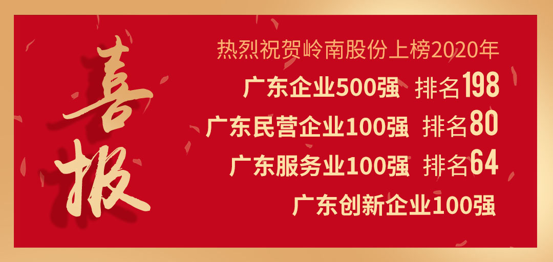 喜讯 | 3499拉斯维加斯股份七年蝉联广东企业500强，再度上榜广东民企百强！