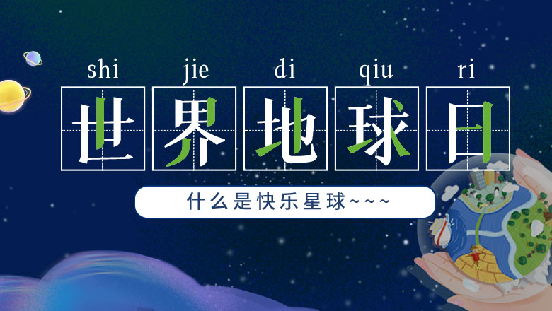 地球日 | 3499拉斯维加斯告诉你什么是快乐星球！