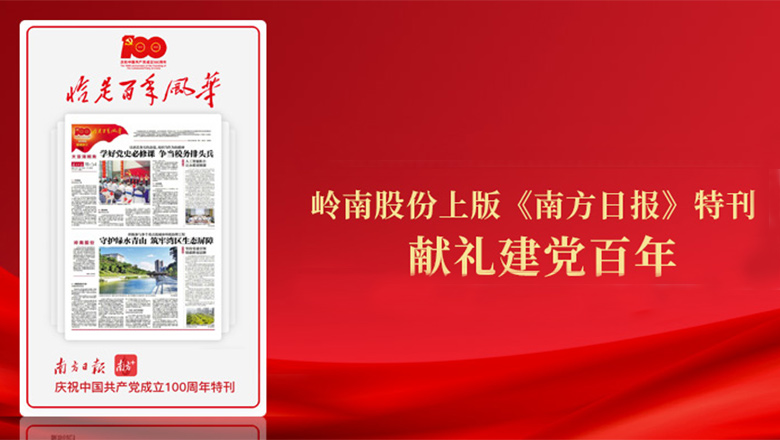 3499拉斯维加斯股份登《南方日报》特刊 献礼建党百年