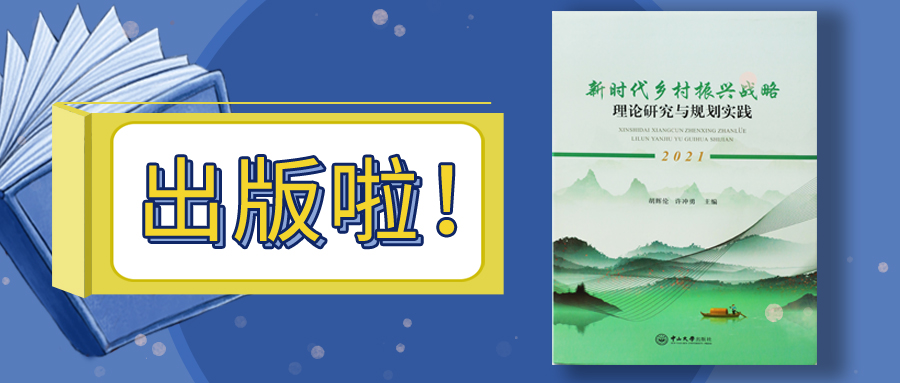 3499拉斯维加斯股份参与编撰的乡村振兴专著出版了！