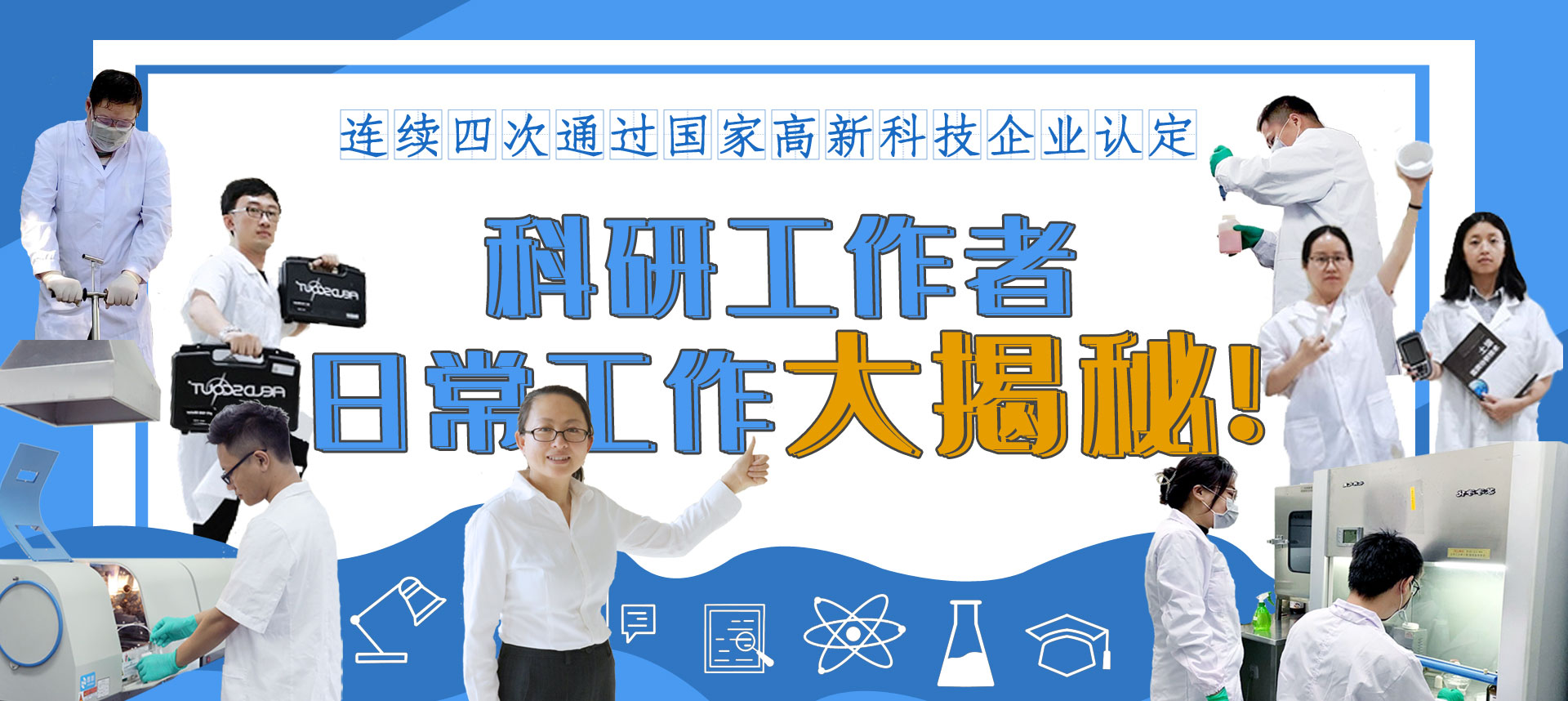 再获国家高新技术企业认定，3499拉斯维加斯股份科研创新大揭秘！