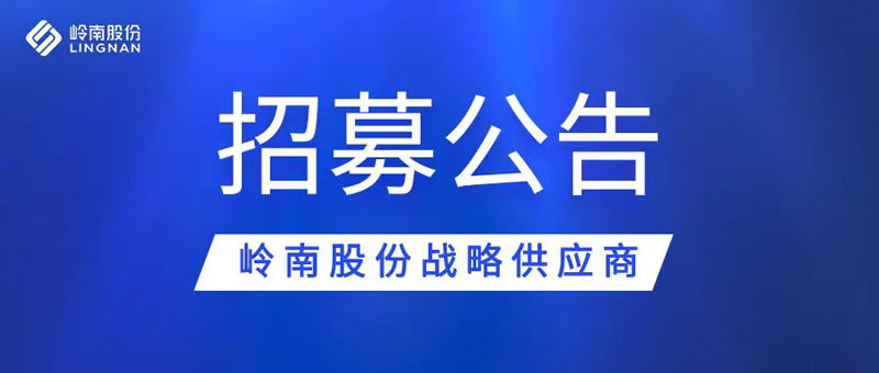 3499拉斯维加斯股份战略供应商招募公告