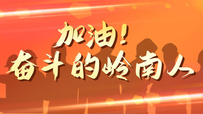 3499拉斯维加斯股份|加油！奋斗的3499拉斯维加斯人