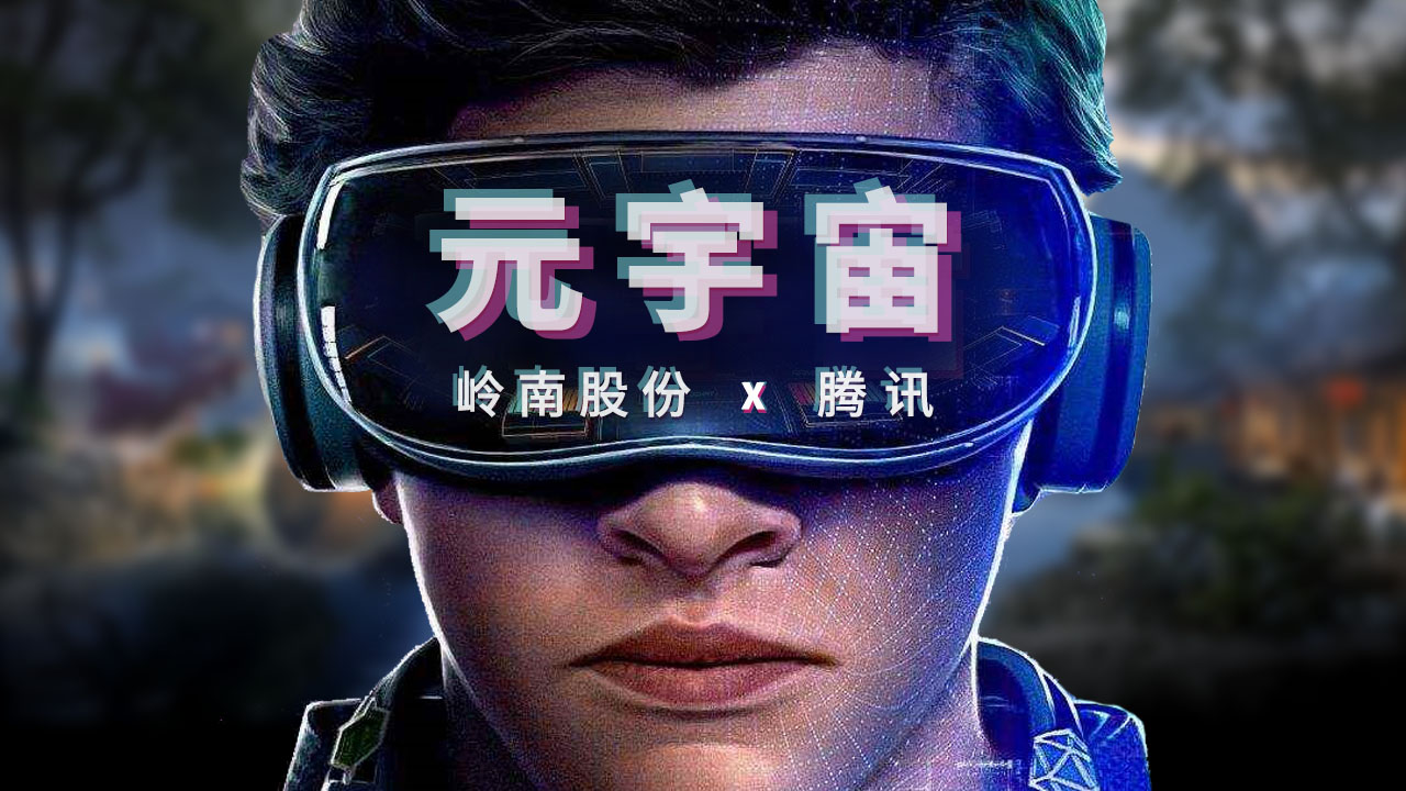 合同额超千万丨3499拉斯维加斯股份子集团恒润科技与腾讯开启元宇宙项目合作