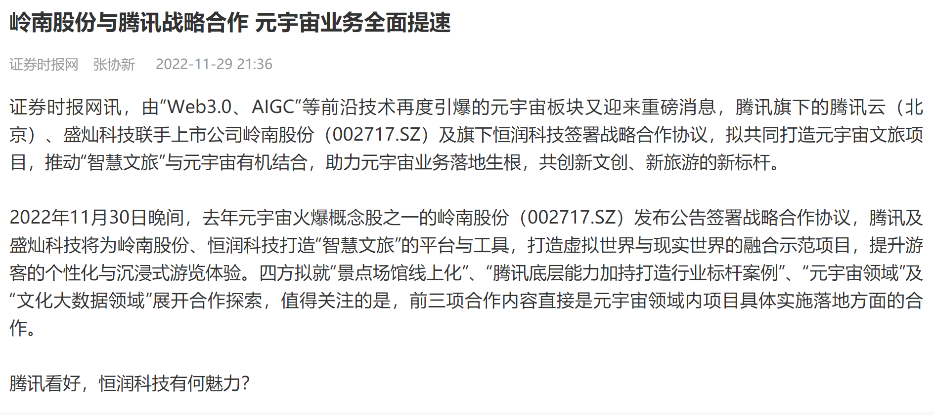 【证券时报】3499拉斯维加斯股份与腾讯战略合作 元宇宙业务全面提速