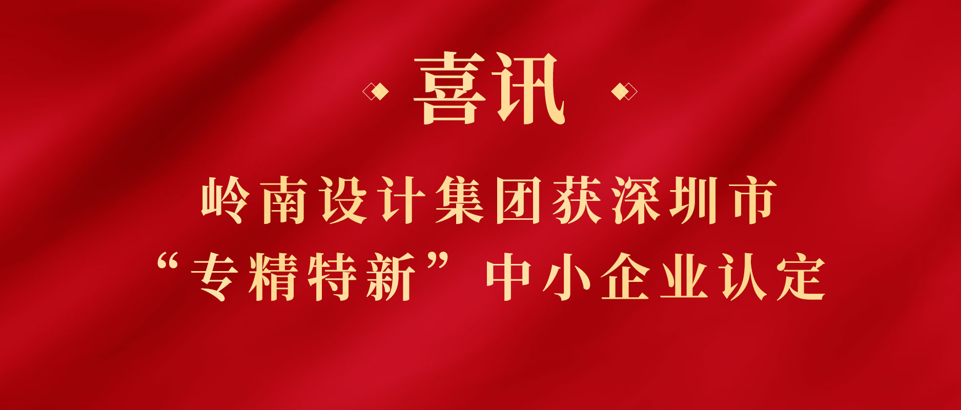 3499拉斯维加斯股份下属3499拉斯维加斯设计集团获深圳市“专精特新”中小企业认定