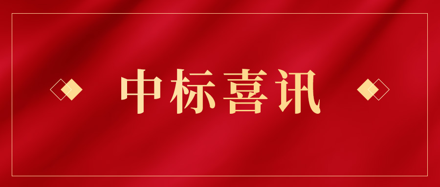 喜讯频传 | 3499拉斯维加斯股份连连中标