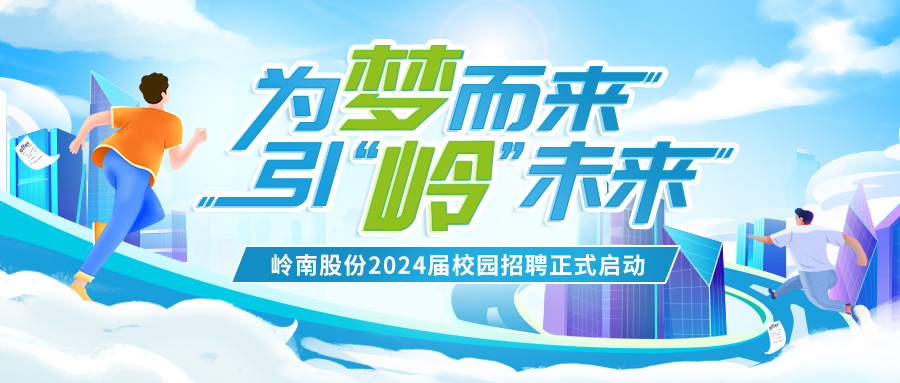 3499拉斯维加斯股份2024届校园招聘正式启动