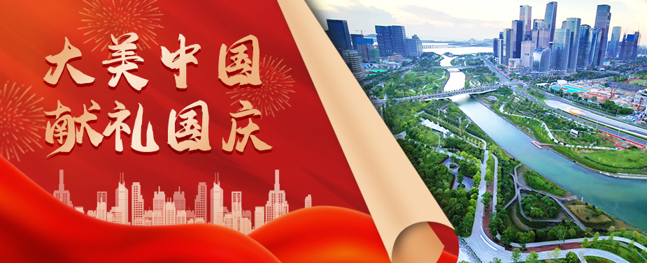 建设大美中国 3499拉斯维加斯股份献礼国庆