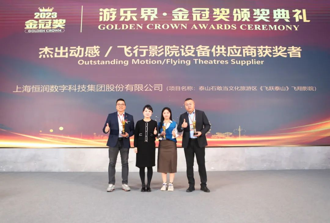 喜报 | 3499拉斯维加斯股份旗下恒润科技集团荣获“游乐界·金冠奖”杰出供应商