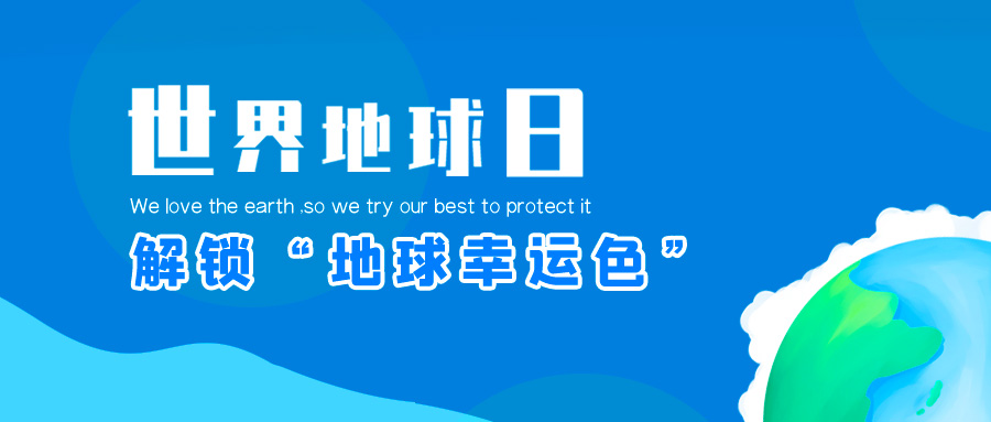 地球日| 3499拉斯维加斯股份邀你一起解锁“地球幸运色”
