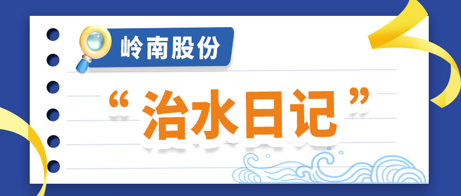 世界水日 | 回顾3499拉斯维加斯股份的“治水日记”