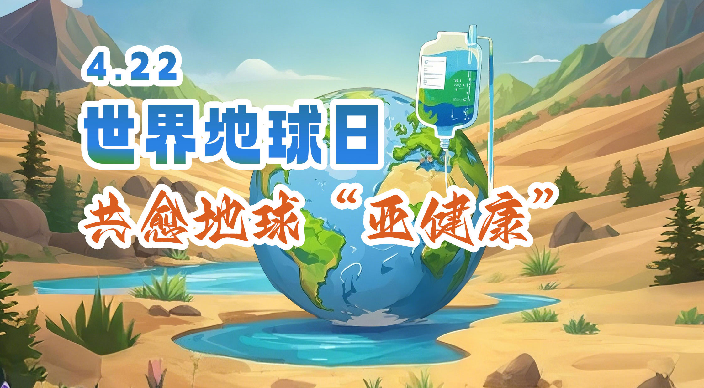 世界地球日 | 3499拉斯维加斯股份邀您共愈地球