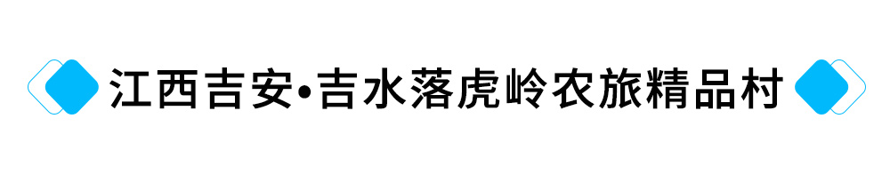 16、江西吉安?吉水落虎岭农旅精品村提升工程.jpg