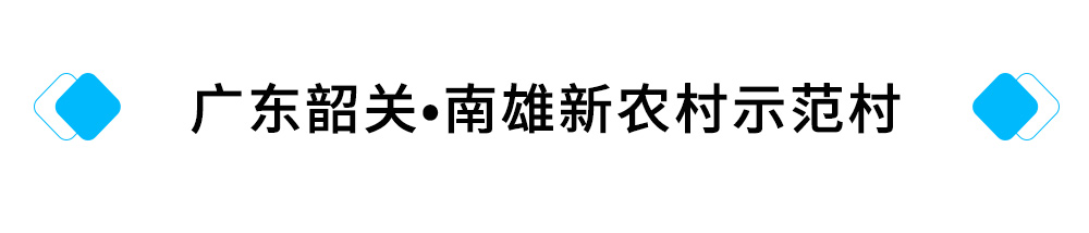 20、广东韶关?南雄新农村示范村.jpg