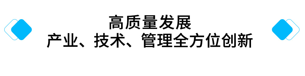 高质量发展-产业、技术、管理全方位创新.jpg