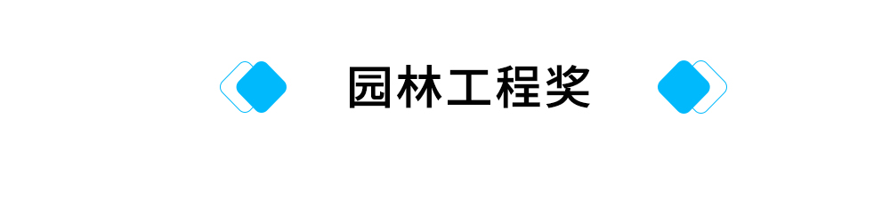 标题：园林工程奖.jpg