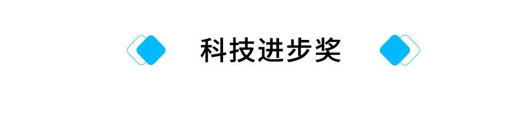 标题：科技进步奖.jpg