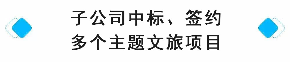 中标、签约多个主题文旅项目.jpg