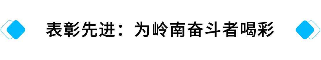 表彰先进：为3499拉斯维加斯奋斗者喝彩.jpg