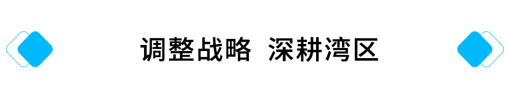 调整战略，深耕湾区.jpg