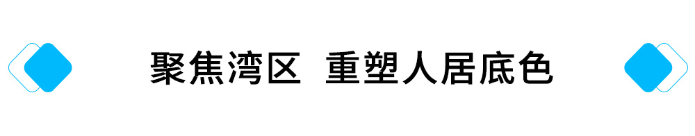 聚焦湾区，重塑人居底色.jpg