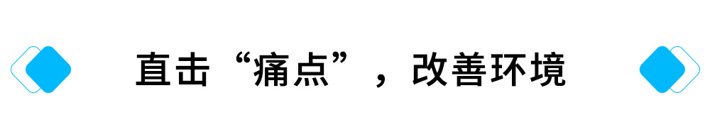 直击“痛点”，改善环境.jpg