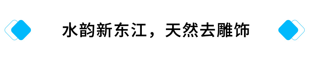 水韵新东江，天然去雕饰.jpg