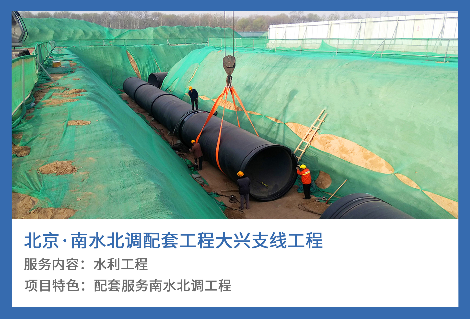 3、北京·南水北调配套工程大兴支线工程.jpg