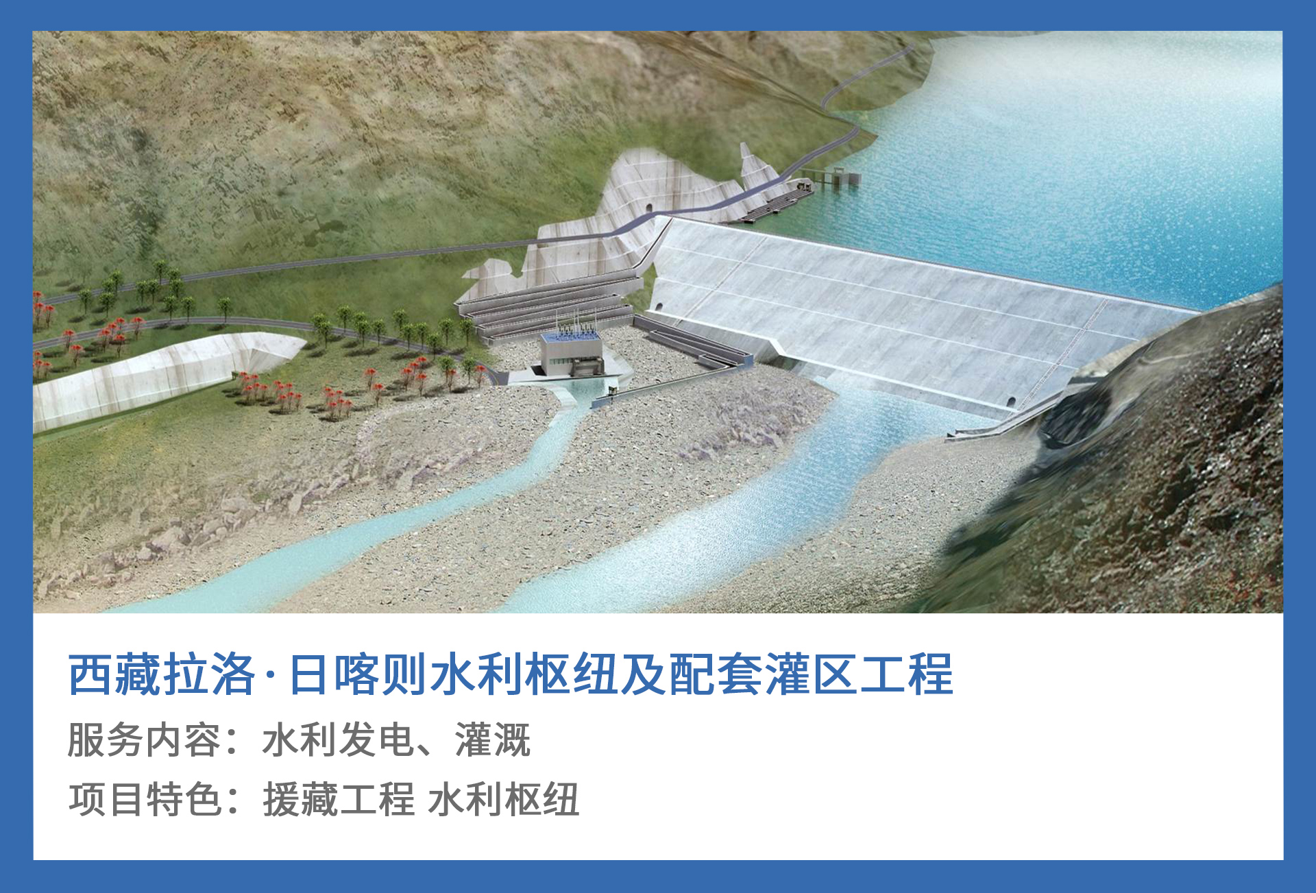 5、西藏拉洛·日喀则水利枢纽及配套灌区工程.jpg
