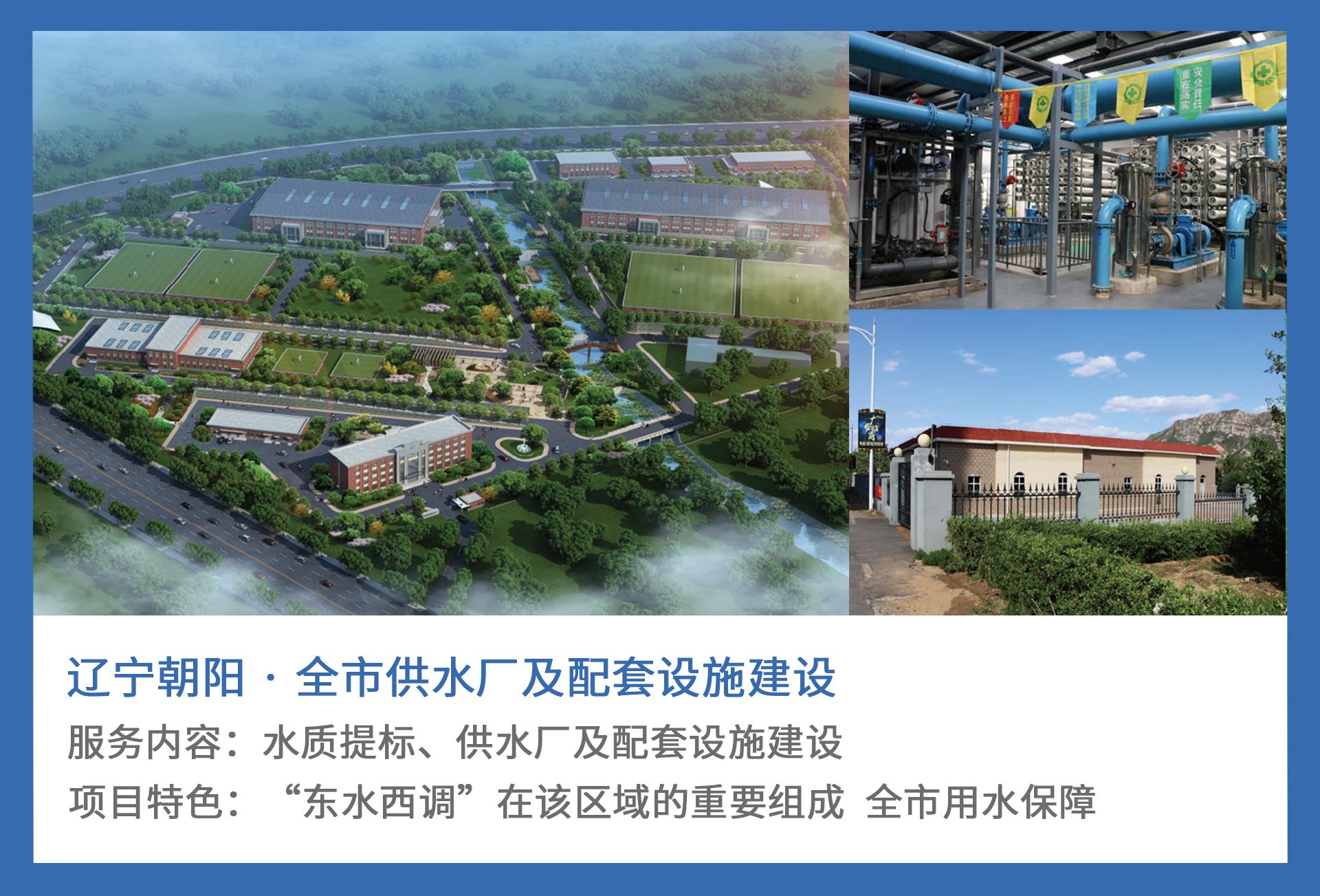 3、辽宁朝阳-·-全市供水厂及配套设施建设.jpg