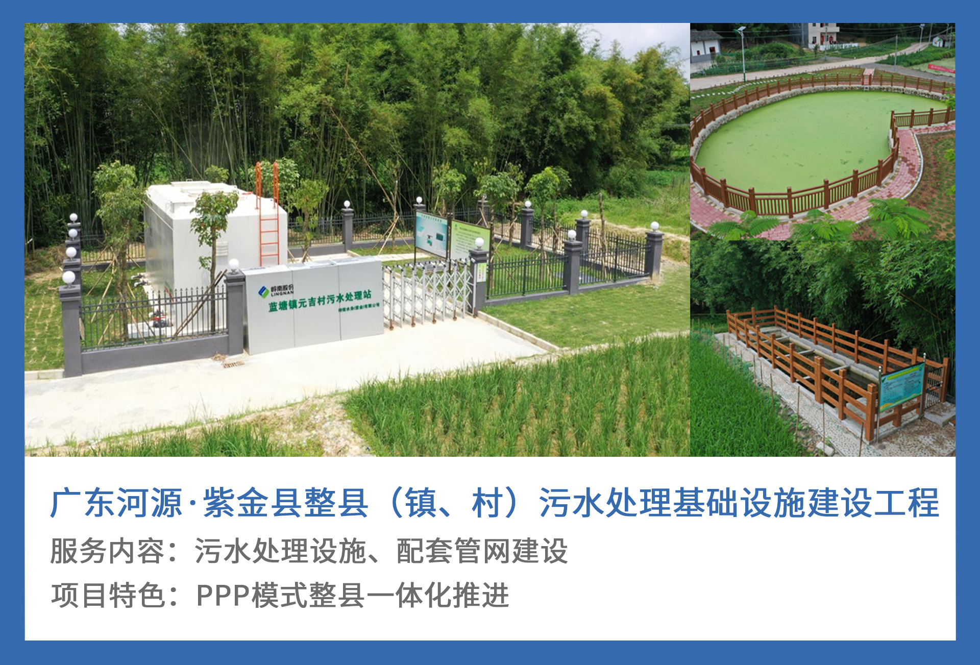 5、广东河源·紫金县整县（镇、村）污水处理基础设施建设工程.jpg