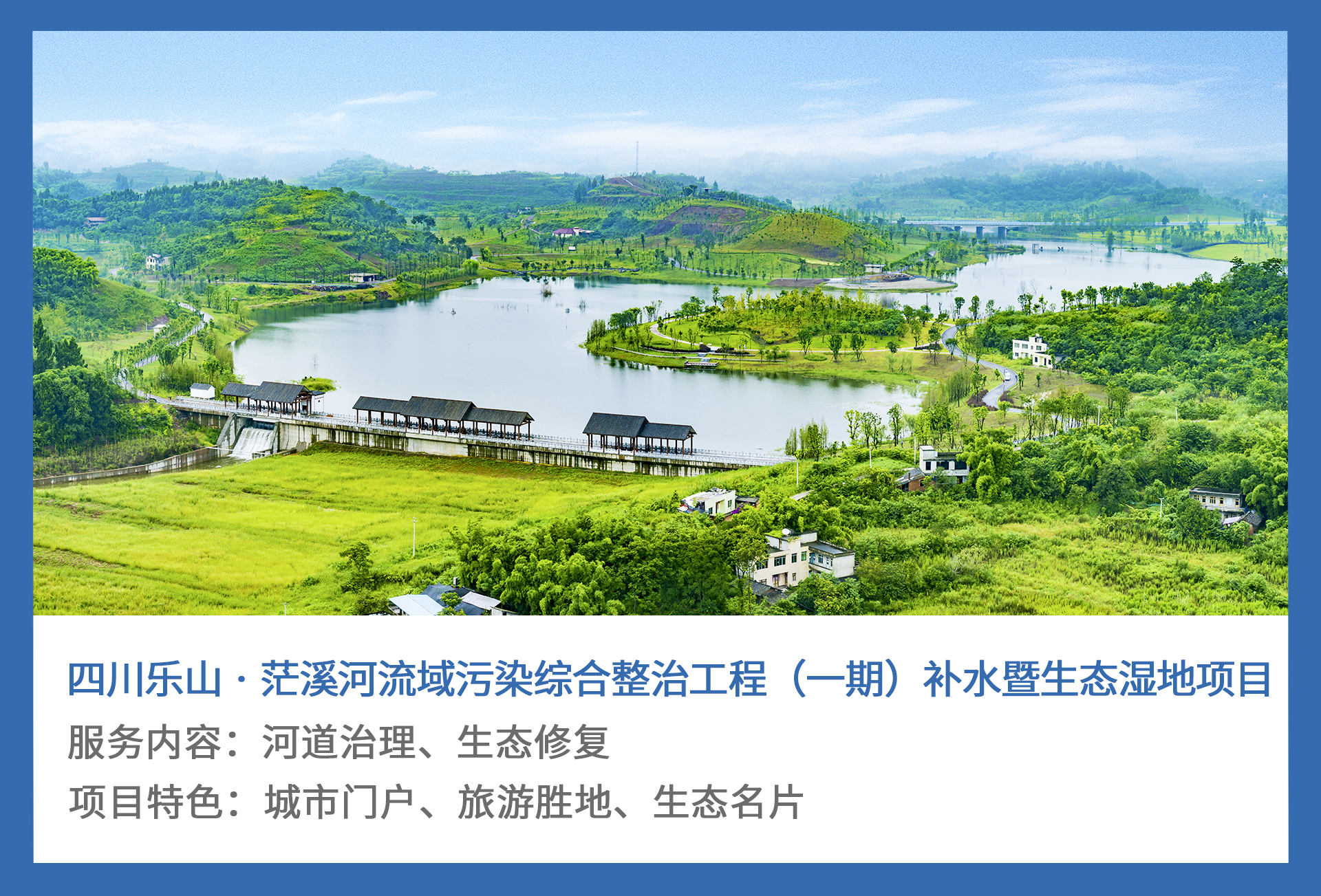 3、四川乐山-·-茫溪河流域污染综合整治工程（一期）补水暨生态湿地项目.jpg