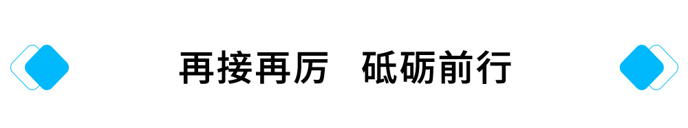 再接再厉，砥砺前行.jpg