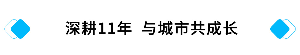 深耕11年，与城市共成长.jpg
