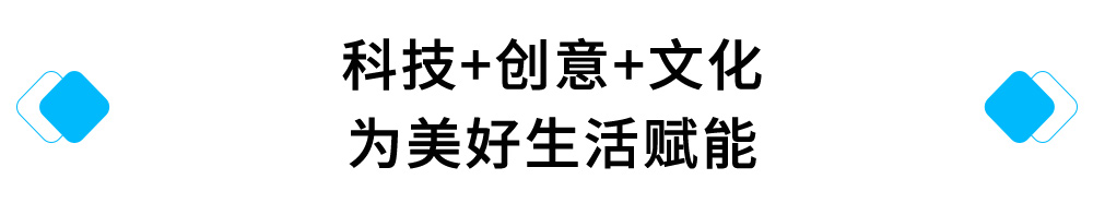 科技+创意+文化，为美好生活赋能.jpg