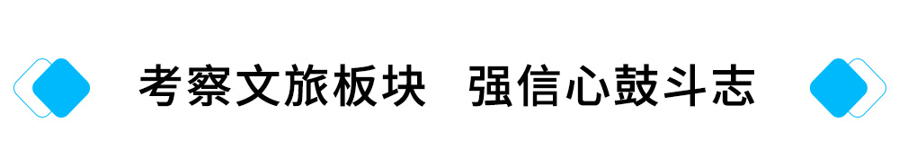 1、考察文旅板块---强信心鼓斗志.jpg