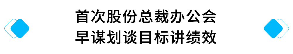 3、首次股份总裁办公会---早谋划谈目标讲绩效.jpg